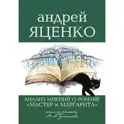 Постер книги «Анализ мнений о романе „Мастер и Маргарита“ Михаила Булгакова»