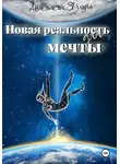 Анастасия Звягина - Новая реальность для мечты