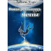 Постер книги Новая реальность для мечты