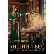 Постер книги Лишний вес. Инструкция по ликвидации.