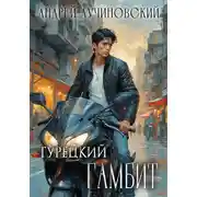 Постер книги Турецкий. Гамбит