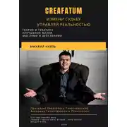 Постер книги Creafatum. Измени судьбу. Управляй реальностью