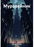 Виктория Горнина - Муравейник