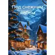 Постер книги Под снежным небом
