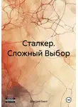 Дмитрий Daart - Сталкер. Сложный Выбор