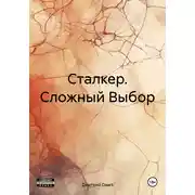 Постер книги Сталкер. Сложный Выбор