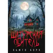 Постер книги Шатурская обитель