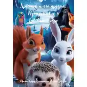 Постер книги Хрёстик и его друзья: Путешествие к Громовой горе