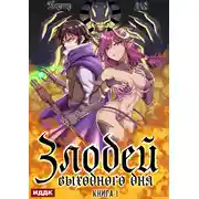 Постер книги Злодей выходного дня. Книга 1