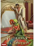 Марианна Красовская - Истинные драконы. Серия 1. Истинная на подмену