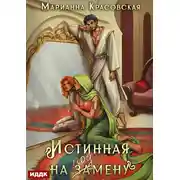 Постер книги Истинные драконы. Серия 1. Истинная на подмену