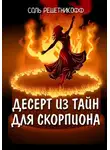 Соль Решетникоф - Десерт из тайн для Скорпиона