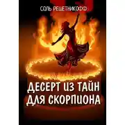 Постер книги Десерт из тайн для Скорпиона