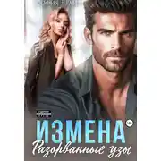 Постер книги Измена. Разорванные узы