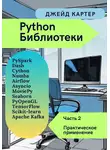 Джейд Картер - Библиотеки Python Часть 2. Практическое применение