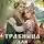 Марго Генер - Травница для царевича