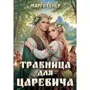 Постер книги Травница для царевича