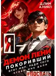 А. Никл - Я – Демон лени, покоривший этот мир ради того, чтобы мне дали поспать. Том 3