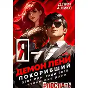 Постер книги Я – Демон лени, покоривший этот мир ради того, чтобы мне дали поспать. Том 3