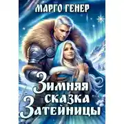 Постер книги Зимняя сказка затейницы