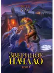 Ксен Крас - Звериное начало. Том I