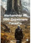 Сергей Самылкин - Warhammer 40 000: Держатель Патента