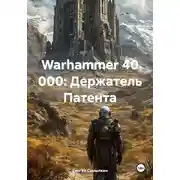 Постер книги Warhammer 40 000: Держатель Патента