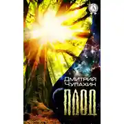 Постер книги Плод