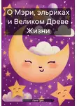 Лана Грин - О Мэри, эльриках и Великом Древе Жизни