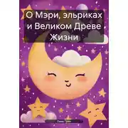 Постер книги О Мэри, эльриках и Великом Древе Жизни