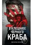 Эдуард Власов - В клешнях черного краба