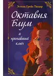 Эстель Грейс Тюдор - Октавия Блум и пропавший ключ. Книга 1
