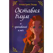 Постер книги Октавия Блум и пропавший ключ. Книга 1