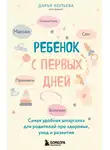 Дарья Копьева - Ребенок с первых дней. Самая удобная шпаргалка для родителей про здоровье, уход и развитие