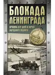 Андрей Сульдин - Блокада Ленинграда. Хроника 872 дней и ночей народного подвига