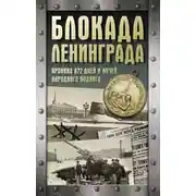 Постер книги Блокада Ленинграда. Хроника 872 дней и ночей народного подвига