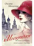 Оксана Монахова - Москвички. Великие женщины, изменившие столицу