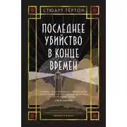 Постер книги Последнее убийство в конце времен
