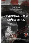 Том Вуд - Криминальная тайна века. Дело Ракстона: хроника расследования одного из самых жестоких преступлений в истории криминалистики