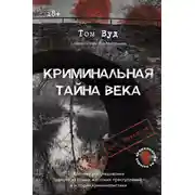 Постер книги Криминальная тайна века. Дело Ракстона: хроника расследования одного из самых жестоких преступлений в истории криминалистики