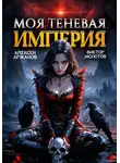 Виктор Молотов - Моя Теневая Империя 2