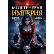 Постер книги Моя Теневая Империя 2