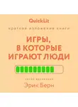 Валерий Муллагалеев - Краткое изложение книги «Игры, в которые играют люди». Автор оригинала – Эрик Берн