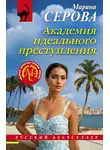 Марина Серова - Академия идеального преступления