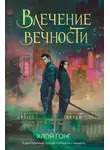 Хлоя Гонг - Влечение вечности