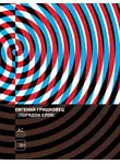 Евгений Гришковец - Порядок слов