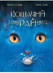 Эмиль Золя - Кошачий рай