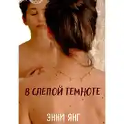 Постер книги В слепой темноте