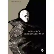 Постер книги Манифест неприкаянного