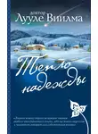 Лууле Виилма - Тепло надежды